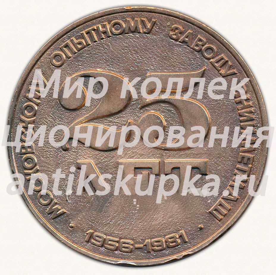 Настольная медаль «25 лет московскому опытному заводу «ВНИИМЕТМАШ»» Настольная медаль «25 лет московскому опытному заводу «ВНИИМЕТМАШ»»