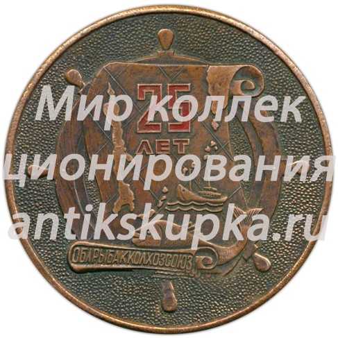 Настольная медаль «25 лет Облрыбакколхозсоюз. Сахалинский областной союз рыболовецких колхозов» Настольная медаль «25 лет Облрыбакколхозсоюз. Сахалинский областной союз рыболовецких колхозов»