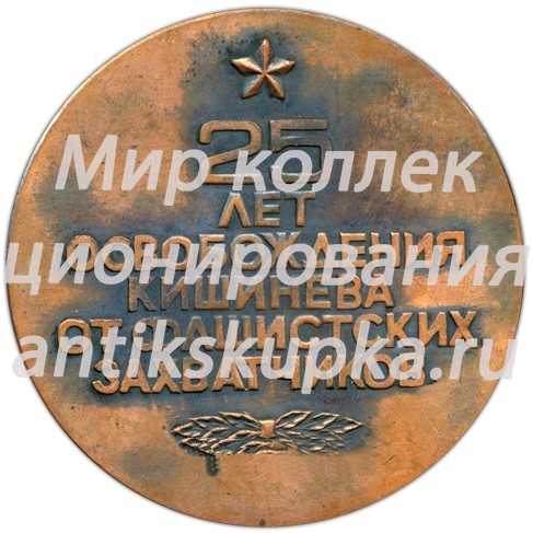 Настольная медаль «25 лет освобождения Кишинева от фашистских захватчиков» Настольная медаль «25 лет освобождения Кишинева от фашистских захватчиков»