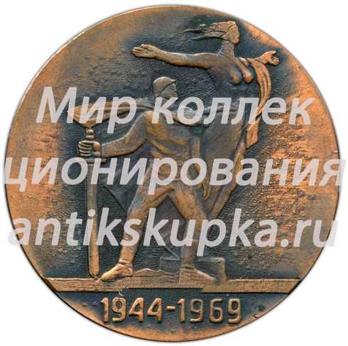 Настольная медаль «25 лет освобождения Кишинева от фашистских захватчиков» Настольная медаль «25 лет освобождения Кишинева от фашистских захватчиков»
