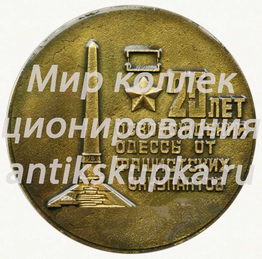 Настольная медаль «25 лет освобождения Одессы от фашистских оккупантов» 2 Настольная медаль «25 лет освобождения Одессы от фашистских оккупантов» 2