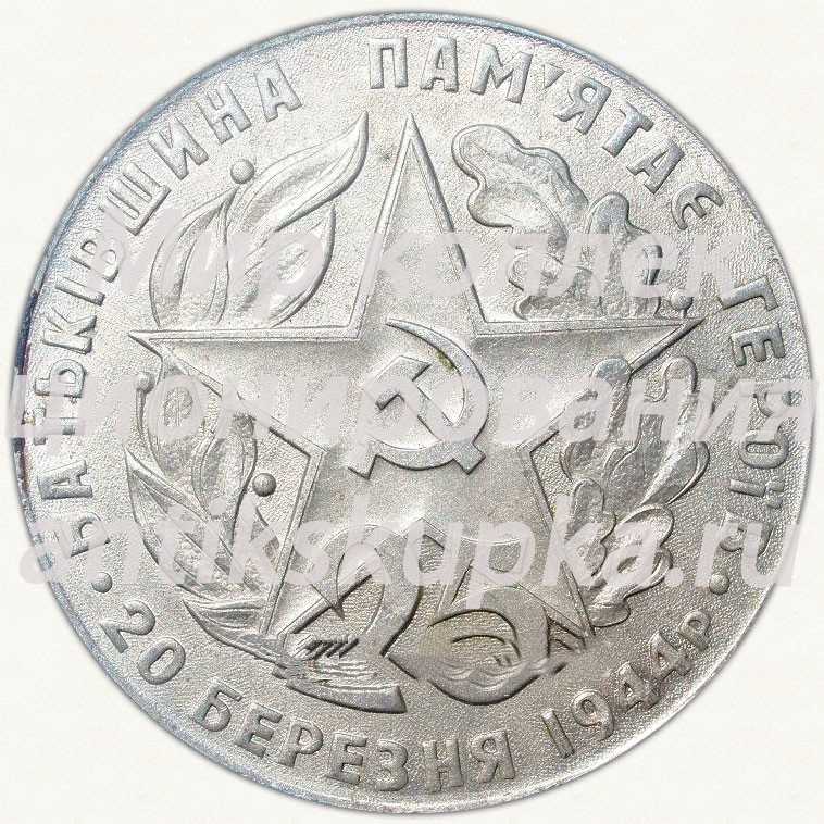Настольная медаль «25 лет освобождения Винницы (1944-1969)» Настольная медаль «25 лет освобождения Винницы (1944-1969)»