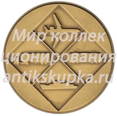 Настольная медаль «25 лет ПКТ СЭВ (Постоянная комиссия Совет экономической взаимопомощи в области транспорта)» Настольная медаль «25 лет ПКТ СЭВ (Постоянная комиссия Совет экономической взаимопомощи в области транспорта)»