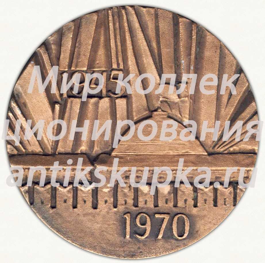 Настольная медаль «25 лет победы (1945-1970)» Настольная медаль «25 лет победы (1945-1970)»