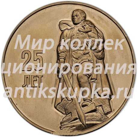 Настольная медаль «25-лет Победы в Великой Отечественной войне 1941-1945 гг.» Настольная медаль «25-лет Победы в Великой Отечественной войне 1941-1945 гг.»