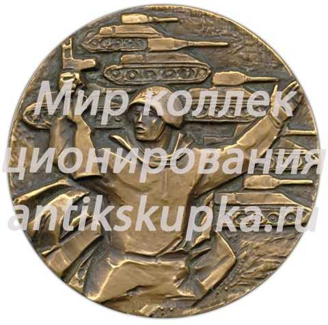Настольная медаль «25 лет разгрома немецко-фашистских войск на Курской дуге» Настольная медаль «25 лет разгрома немецко-фашистских войск на Курской дуге»