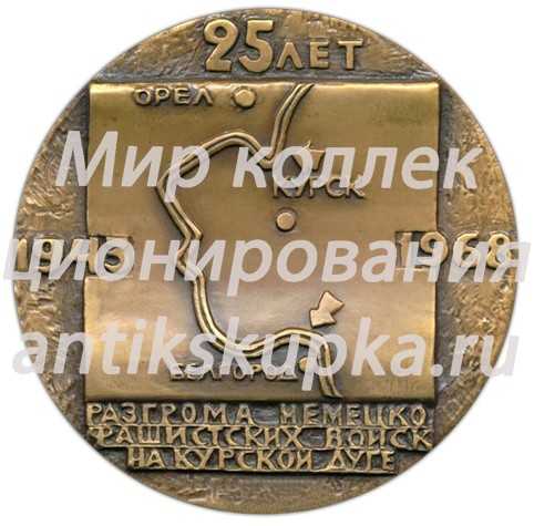 Настольная медаль «25 лет разгрома немецко-фашистских войск на Курской дуге» Настольная медаль «25 лет разгрома немецко-фашистских войск на Курской дуге»