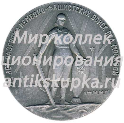 Настольная медаль «25 лет разгрома немецко-фашистских войск под Москвой» Настольная медаль «25 лет разгрома немецко-фашистских войск под Москвой»