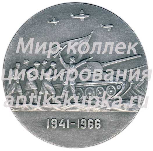 Настольная медаль «25 лет разгрома немецко-фашистских войск под Москвой» Настольная медаль «25 лет разгрома немецко-фашистских войск под Москвой»