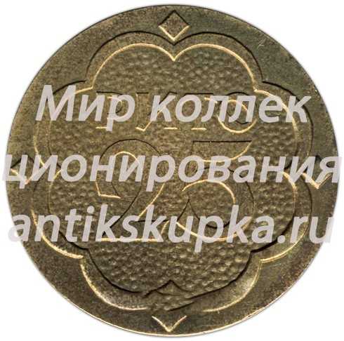 Настольная медаль «25 лет РИТО (Рижский институт травматологии и ортопедии)» Настольная медаль «25 лет РИТО (Рижский институт травматологии и ортопедии)»