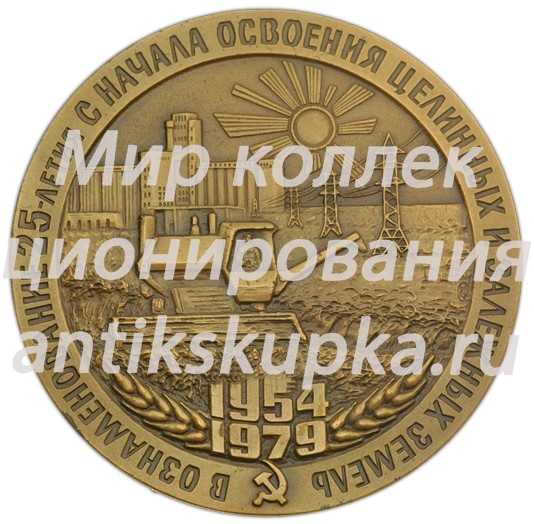 Настольная медаль «25 лет с начала освоения целинных и залежных земель» Настольная медаль «25 лет с начала освоения целинных и залежных земель»