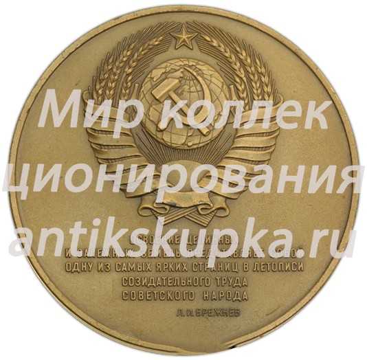 Настольная медаль «25 лет с начала освоения целинных и залежных земель» Настольная медаль «25 лет с начала освоения целинных и залежных земель»