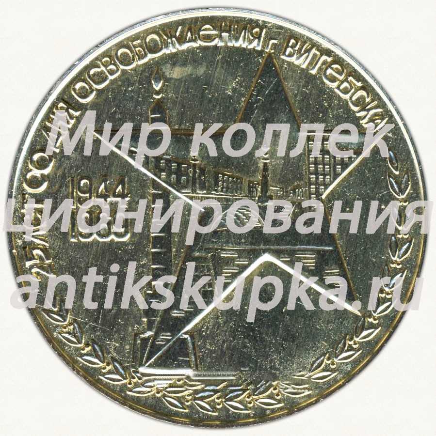 Настольная медаль «25 лет со дня освобождения города Витебска (1944-1969)» Настольная медаль «25 лет со дня освобождения города Витебска (1944-1969)»
