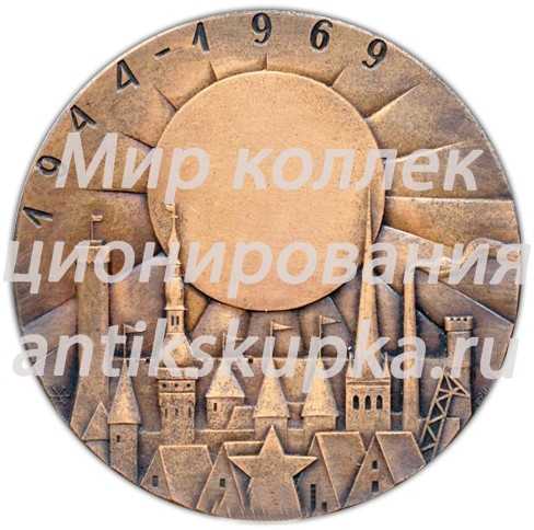 Настольная медаль «25 лет со дня освобождения Советской Эстонии» Настольная медаль «25 лет со дня освобождения Советской Эстонии»