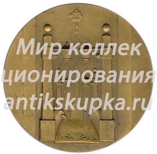 Настольная медаль «25 лет со дня проведения международного конгресса по торфу» Настольная медаль «25 лет со дня проведения международного конгресса по торфу»