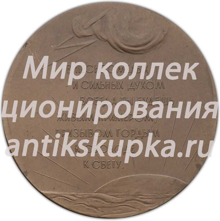 Настольная медаль «25-лет со дня смерти М.Горького» Настольная медаль «25-лет со дня смерти М.Горького»