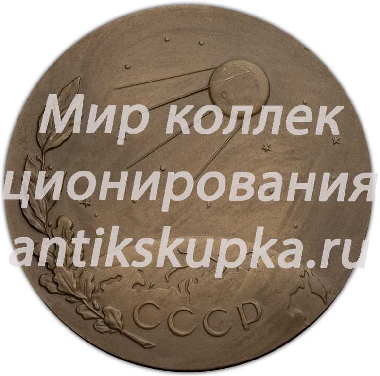 Настольная медаль «25-лет со дня запуска первого в мире искусственного спутника Земли» Настольная медаль «25-лет со дня запуска первого в мире искусственного спутника Земли»