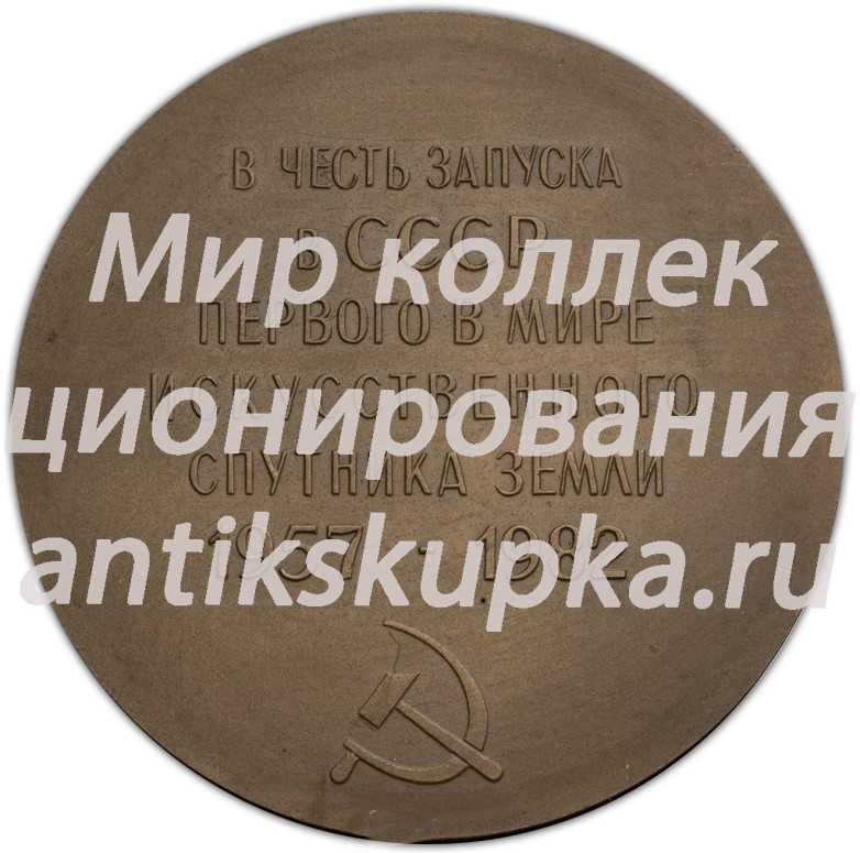 Настольная медаль «25-лет со дня запуска первого в мире искусственного спутника Земли» Настольная медаль «25-лет со дня запуска первого в мире искусственного спутника Земли»