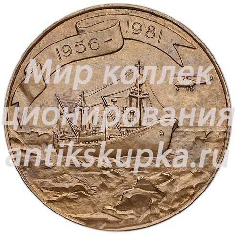 Настольная медаль «25 лет Советской Антарктической экспедиции» 2 Настольная медаль «25 лет Советской Антарктической экспедиции» 2