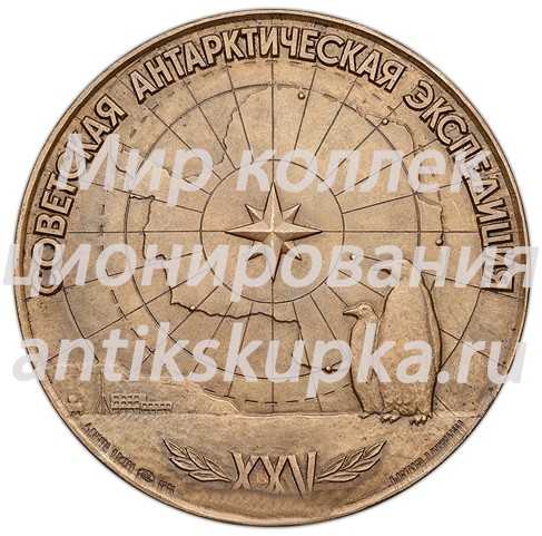 Настольная медаль «25 лет Советской Антарктической экспедиции» 2 Настольная медаль «25 лет Советской Антарктической экспедиции» 2