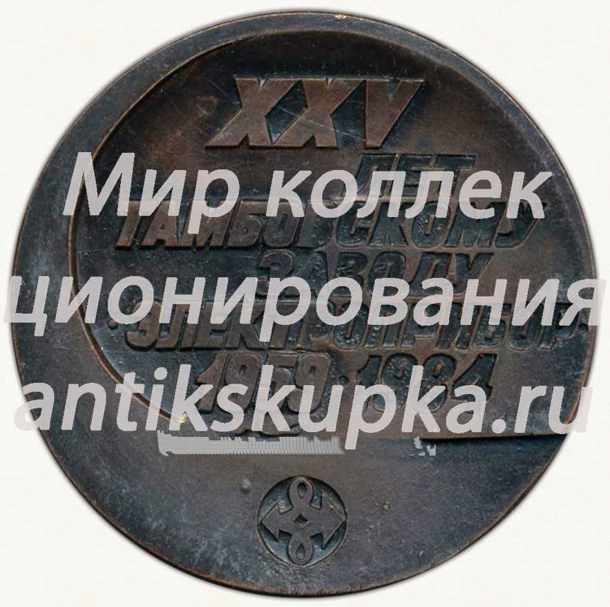 Настольная медаль «25 лет Тамбовскому заводу электроприборостроения (1959-1984)» Настольная медаль «25 лет Тамбовскому заводу электроприборостроения (1959-1984)»