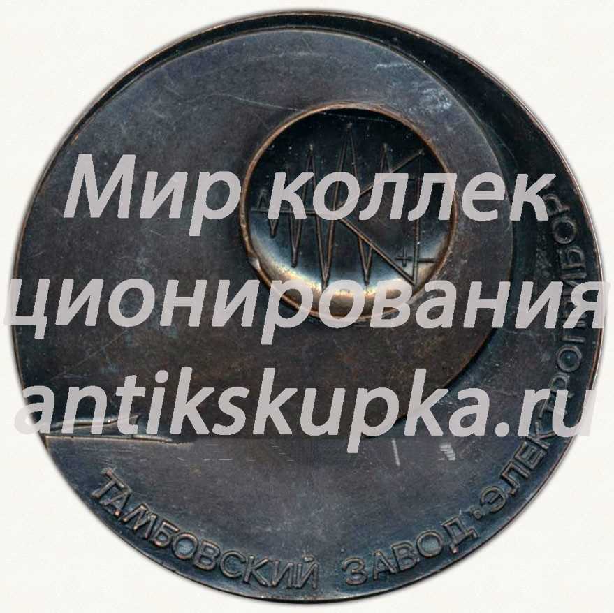 Настольная медаль «25 лет Тамбовскому заводу электроприборостроения (1959-1984)» Настольная медаль «25 лет Тамбовскому заводу электроприборостроения (1959-1984)»