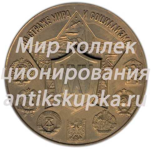 Настольная медаль «25 лет Варшавскому договору о дружбе, сотрудничестве и взаимной помощи» Настольная медаль «25 лет Варшавскому договору о дружбе, сотрудничестве и взаимной помощи»