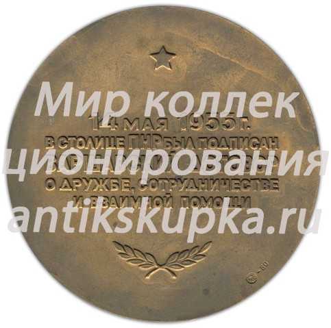 Настольная медаль «25 лет Варшавскому договору о дружбе, сотрудничестве и взаимной помощи» Настольная медаль «25 лет Варшавскому договору о дружбе, сотрудничестве и взаимной помощи»