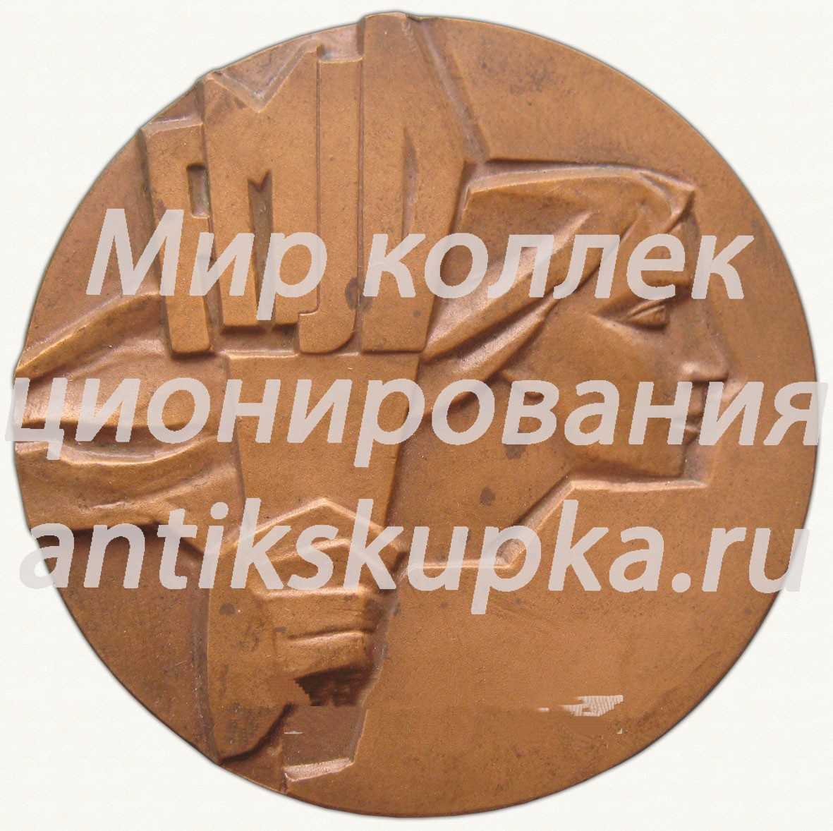 Настольная медаль «25 лет Всемирной федерации демократической молодежи (FMJD)» Настольная медаль «25 лет Всемирной федерации демократической молодежи (FMJD)»