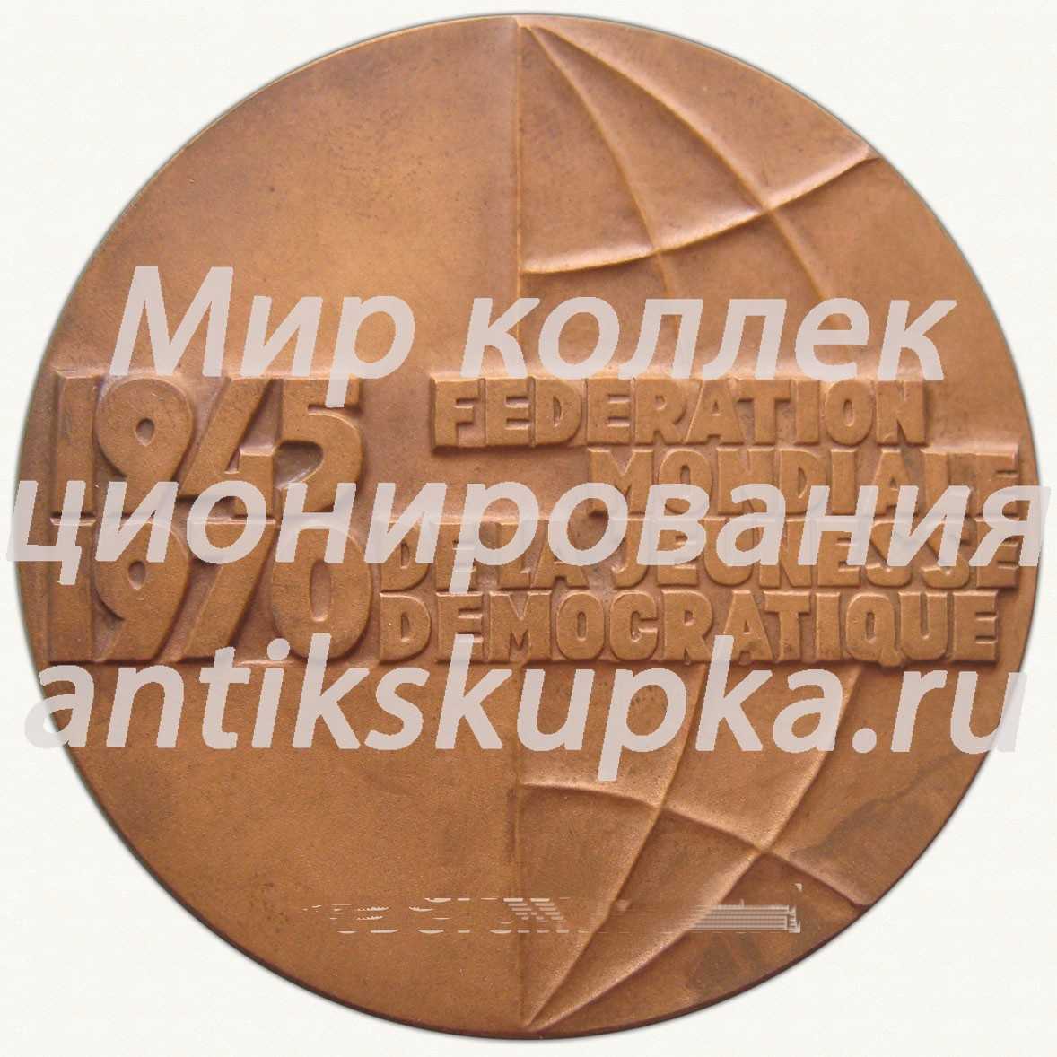 Настольная медаль «25 лет Всемирной федерации демократической молодежи (FMJD)» Настольная медаль «25 лет Всемирной федерации демократической молодежи (FMJD)»