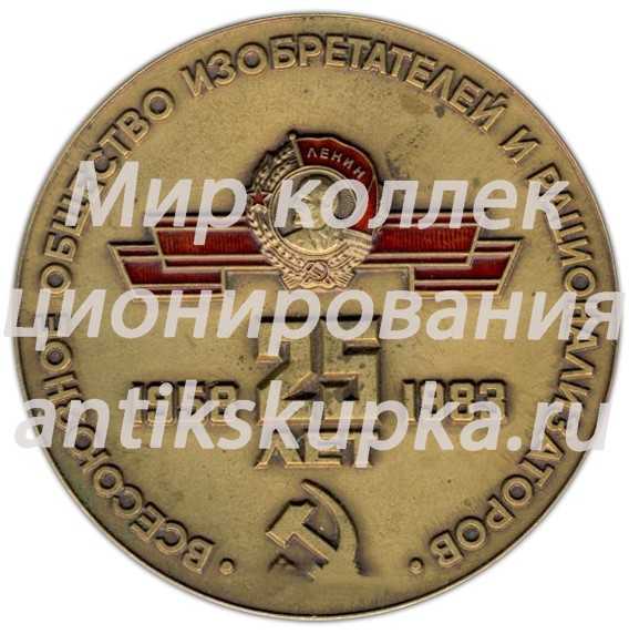 Настольная медаль «25 лет всероссийскому обществу изобретателей и рационализаторов (1958-1983)» Настольная медаль «25 лет всероссийскому обществу изобретателей и рационализаторов (1958-1983)»