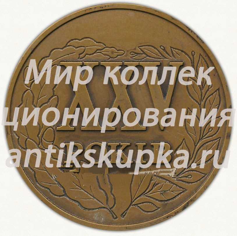 Настольная медаль «25 лет выпуска ЛЛТИ (Львовский лесотехнический институт) МТФ. 1959-1964. 1989» Настольная медаль «25 лет выпуска ЛЛТИ (Львовский лесотехнический институт) МТФ. 1959-1964. 1989»