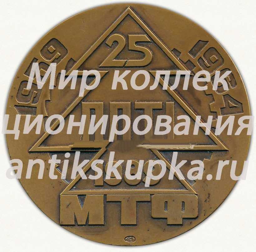Настольная медаль «25 лет выпуска ЛЛТИ (Львовский лесотехнический институт) МТФ. 1959-1964. 1989» Настольная медаль «25 лет выпуска ЛЛТИ (Львовский лесотехнический институт) МТФ. 1959-1964. 1989»