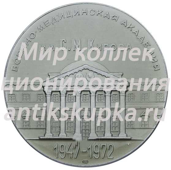 Настольная медаль «25 лет выпуска ВМА (Военно-медицинская академия) имени С.М.Кирова (1947-1972) » Настольная медаль «25 лет выпуска ВМА (Военно-медицинская академия) имени С.М.Кирова (1947-1972) »