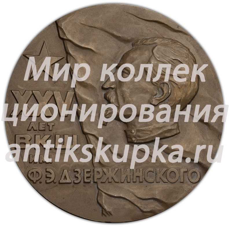 Настольная медаль «25 лет Высшей Краснознаменной школы им. Ф.Э.Дзержинского» Настольная медаль «25 лет Высшей Краснознаменной школы им. Ф.Э.Дзержинского»