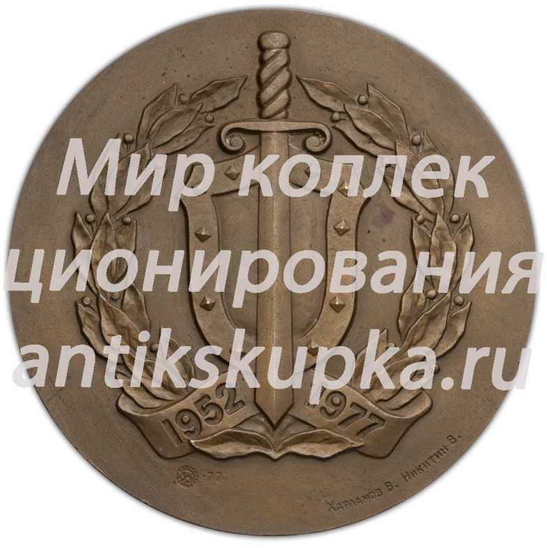 Настольная медаль «25 лет Высшей Краснознаменной школы им. Ф.Э.Дзержинского» Настольная медаль «25 лет Высшей Краснознаменной школы им. Ф.Э.Дзержинского»