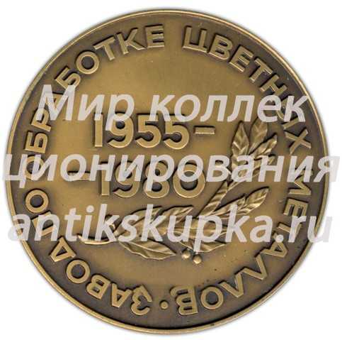 Настольная медаль «25 лет Заводу по обработке цветных металлов» Настольная медаль «25 лет Заводу по обработке цветных металлов»