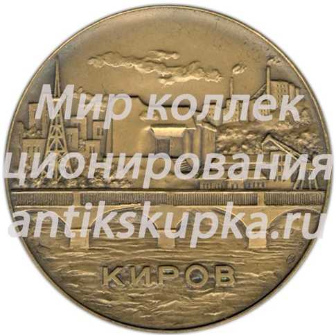 Настольная медаль «25 лет Заводу по обработке цветных металлов. Киров» Настольная медаль «25 лет Заводу по обработке цветных металлов. Киров»