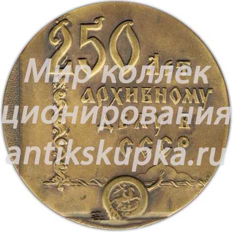 Настольная медаль «250 архивному делу в СССР» Настольная медаль «250 архивному делу в СССР»