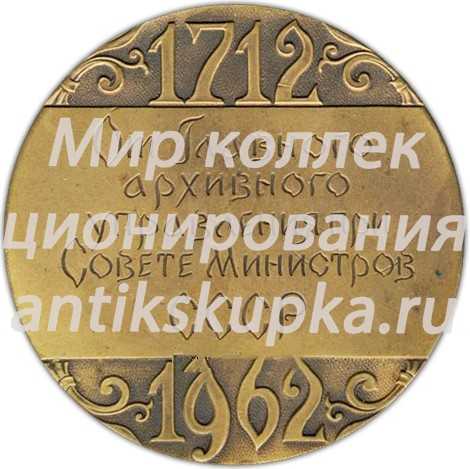 Настольная медаль «250 архивному делу в СССР» Настольная медаль «250 архивному делу в СССР»