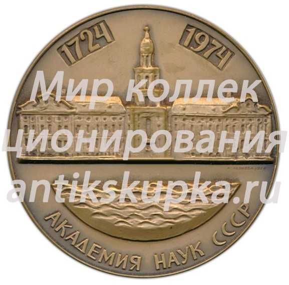 Настольная медаль «250 лет Академии Наук (1724-1974)» Настольная медаль «250 лет Академии Наук (1724-1974)»