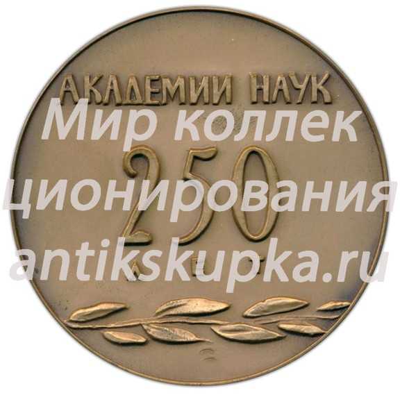 Настольная медаль «250 лет Академии Наук (1724-1974)» Настольная медаль «250 лет Академии Наук (1724-1974)»