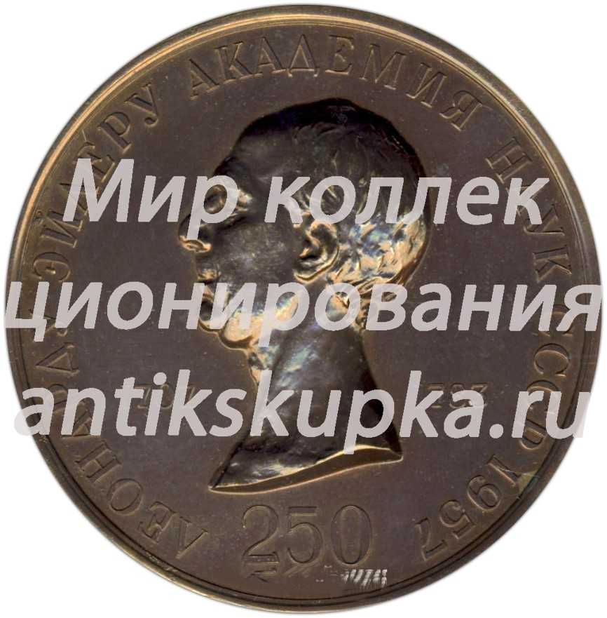 Настольная медаль «250 лет Академии наук» Настольная медаль «250 лет Академии наук»