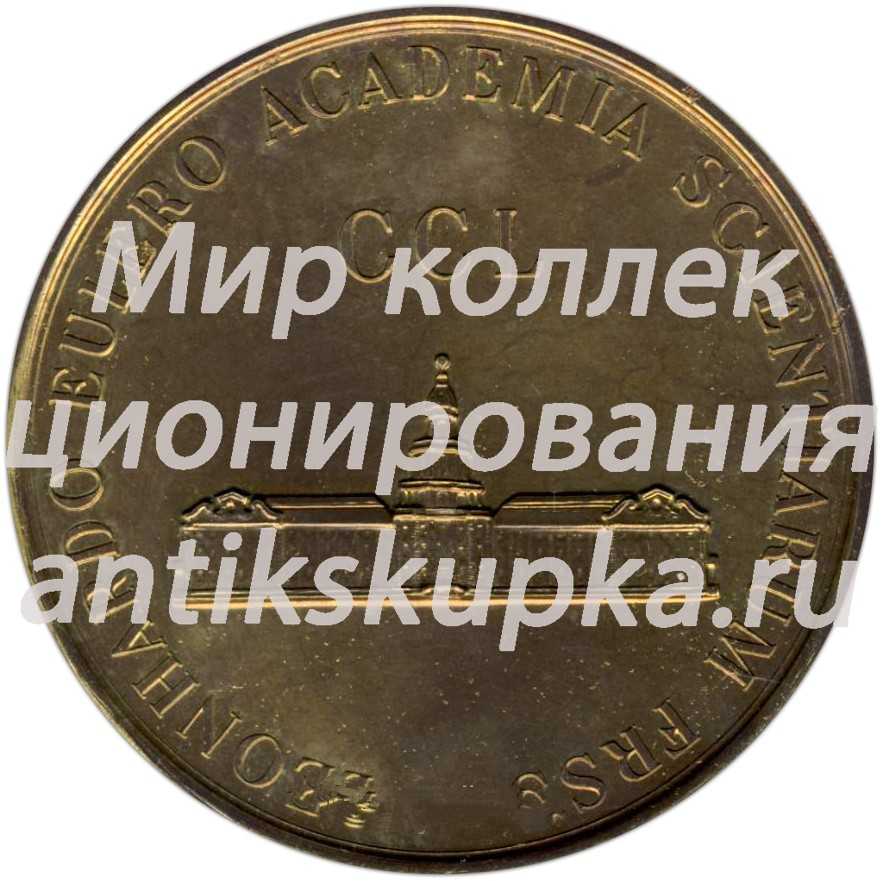 Настольная медаль «250 лет Академии наук» Настольная медаль «250 лет Академии наук»