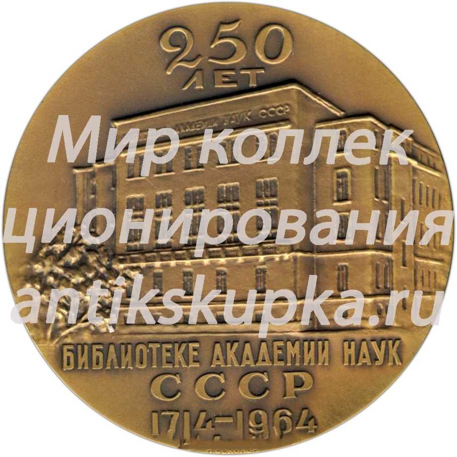 Настольная медаль «250 лет Библиотеке академии наук (1714-1964)» Настольная медаль «250 лет Библиотеке академии наук (1714-1964)»