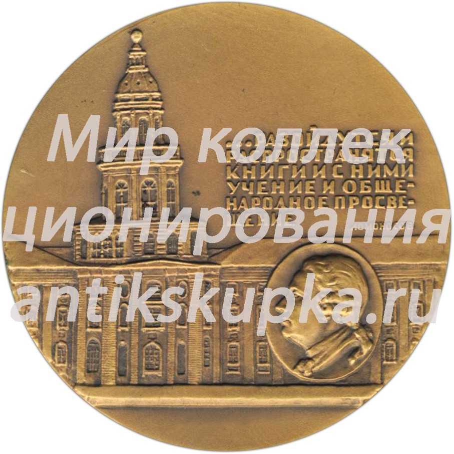 Настольная медаль «250 лет Библиотеке академии наук (1714-1964)» Настольная медаль «250 лет Библиотеке академии наук (1714-1964)»