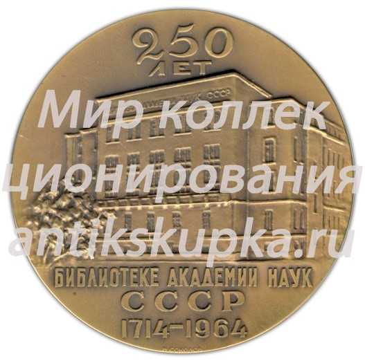 Настольная медаль «250 лет Библиотеке академии наук СССР (1714-1964)» 2 Настольная медаль «250 лет Библиотеке академии наук СССР (1714-1964)» 2