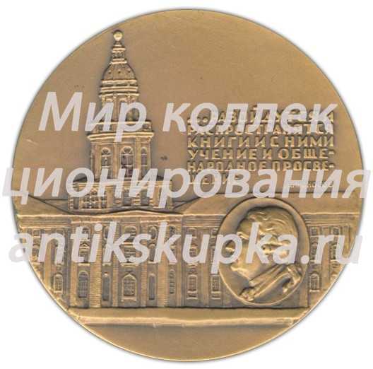 Настольная медаль «250 лет Библиотеке академии наук СССР (1714-1964)» 2 Настольная медаль «250 лет Библиотеке академии наук СССР (1714-1964)» 2