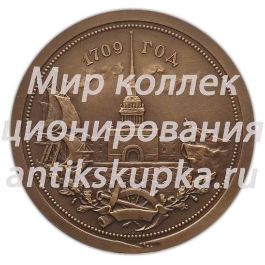 Настольная медаль «250 лет Центральному военно-морскому музею СССР (1709-1959)» Настольная медаль «250 лет Центральному военно-морскому музею СССР (1709-1959)»