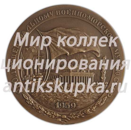 Настольная медаль «250 лет Центральному военно-морскому музею СССР (1709-1959)» Настольная медаль «250 лет Центральному военно-морскому музею СССР (1709-1959)»